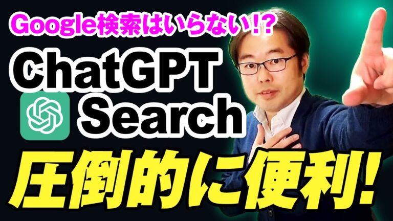 Google検索はいらない！？ChatGPT Search 登場！圧倒的に便利！！