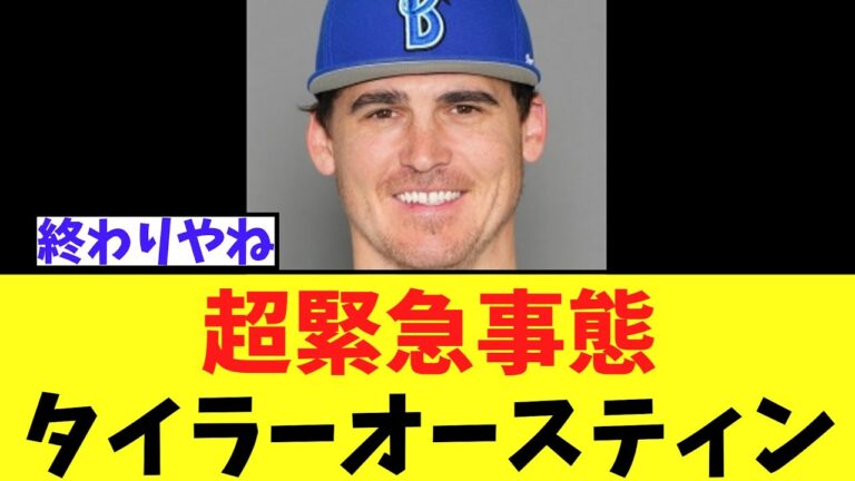 【悲報】タイラー・オースティン