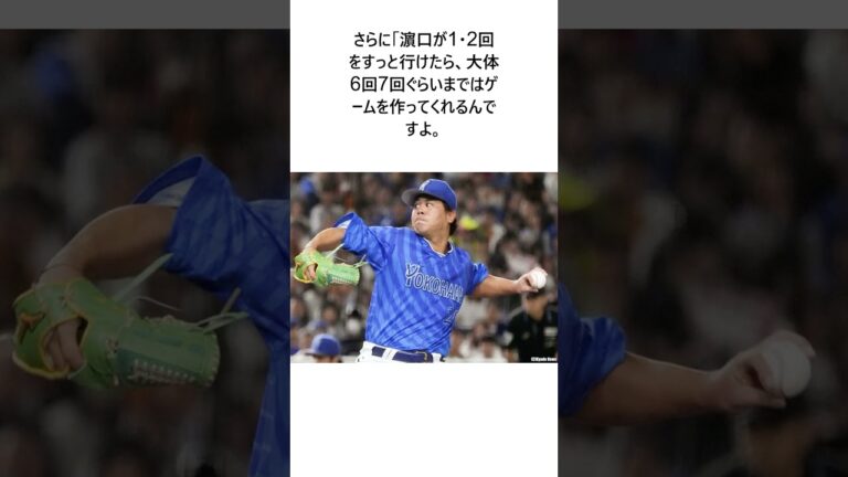 王手をかけたDeNA、6戦目の先発は？！高木豊氏「僕は濵口でくるんじゃないかなと思う。もうここからは左ですよ」と推測に関する雑学 #野球 #大谷翔平