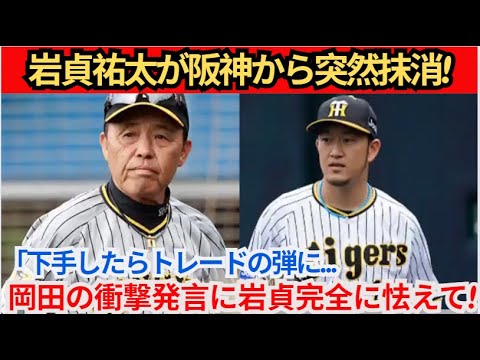 【緊急!】岩貞祐太が阪神から突然抹消！ 「下手したらトレードされる…」岡田監督の衝撃発言に岩貞完全恐怖！伊藤大将の中継ぎとして1軍に昇格したのは大きな転機だったでしょうか？