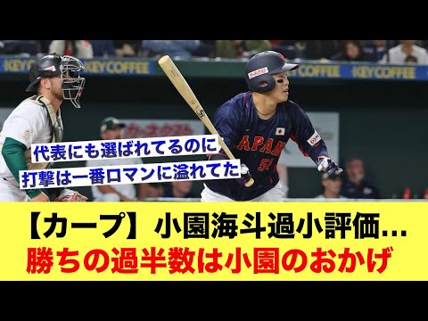 【カープ】小園海斗過小評価…勝ちの過半数は小園のおかげ【広島カープスレ】