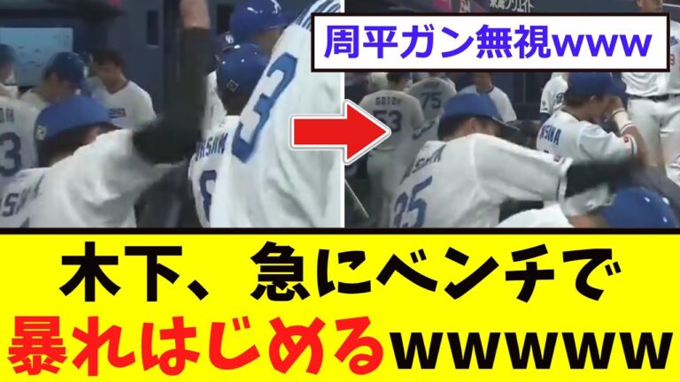 【中日】木下、急にベンチで「暴れ始めるww」