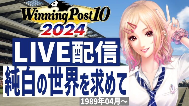 【ウイニングポスト10 2024】PS5版　日本競馬界を真っ白に塗り替える！(Hardモード実況)