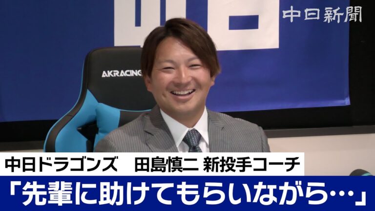 今年引退の中日ドラゴンズ田島慎二新投手コーチ　大野、祖父江投手への報告は…?