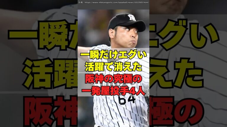 阪神の究極の一発屋ピッチャー４人【阪神タイガース】