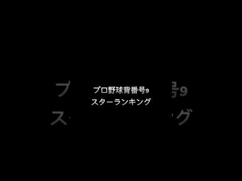 プロ野球背番号9スターランキング#秋山翔吾 #中島裕之 #柳田悠岐 #プロ野球