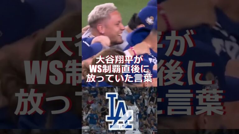 大谷翔平がWS制覇直後に放っていた言葉🔷TrendNews #shorts