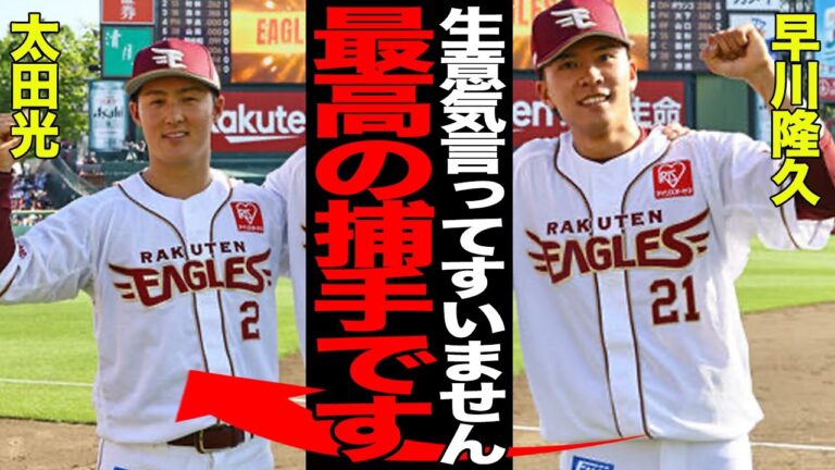 早川隆久と太田光の”歴史的和解”に驚愕！！「打たれたのは太田さんのせい」楽天投手陣の雰囲気を壊し「第二の安楽」と言われた張本人の”本音”がヤバすぎた！！【プロ野球】