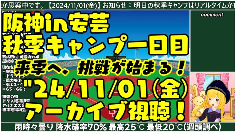 【阪神安芸秋季キャンプ】"24/11/01(金) 秋季キャンプ、始まり！【 まいちゃんラジオアーカイブ同時視聴ライブ！】