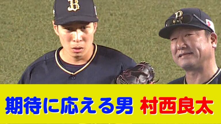 一部のオリックスファンに大人気の村西良太、待望の今季初登板w