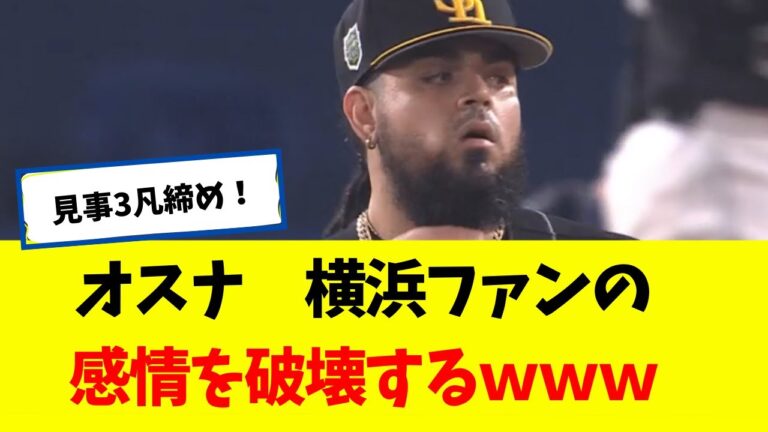 【ホークス】 オスナ 横浜ファンの感情を破壊するｗｗｗ