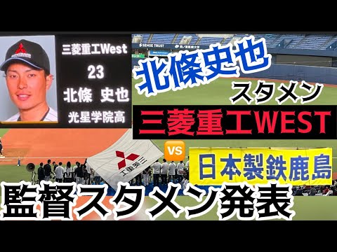 【元阪神 #北條史也 選手 】スタメン #三菱重工WEST 🆚 #日本製鉄鹿島 スタメン  監督 ダイヤモンドサポーター 発表  #社会人野球日本選手権 #京セラドーム大阪 24.11.3.