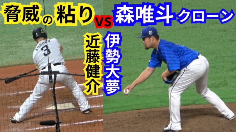6分も粘る近藤健介&今宮&柳町達vs森唯斗にしか見えない伊勢大夢【日本シリーズ2024】福岡ソフトバンクホークス対横浜DeNAベイスターズ