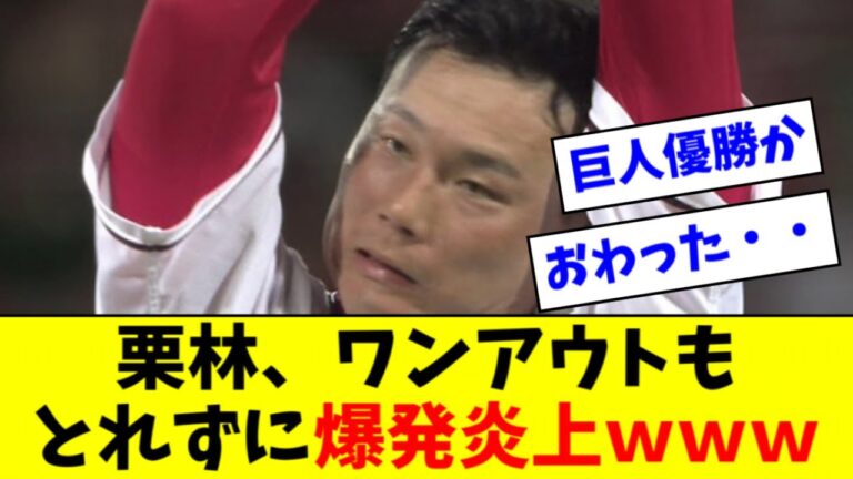 【悲報】カープ栗林、押し出し＆押し出しでぶっ壊れる・・・