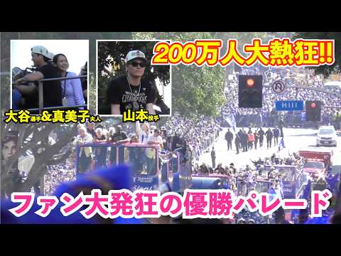 地元ドジャースファンも歓喜大爆発！圧巻のWS優勝パレード！大谷選手と真美子夫人、山本投手の3人が同じ車両からロサンゼルス市民200万人の大観衆に応える貴重映像！