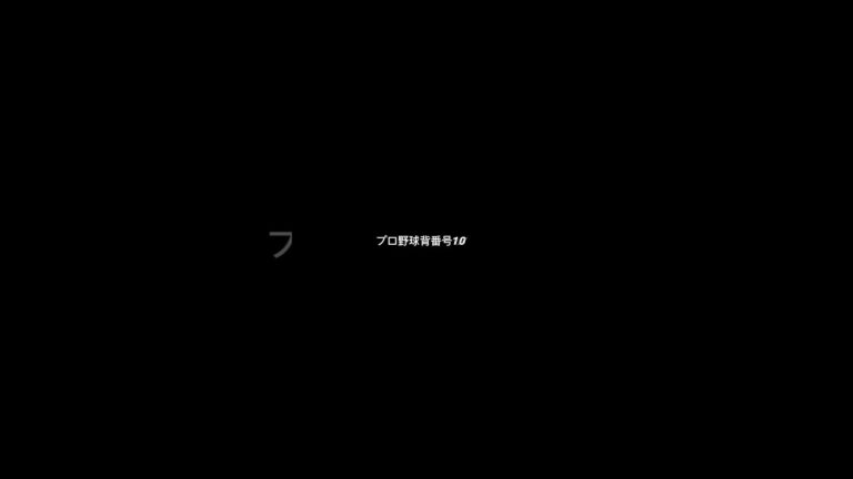 プロ野球背番号10スターランキング #プロ野球 #戸柱恭孝 #清水優心 #クラッチ