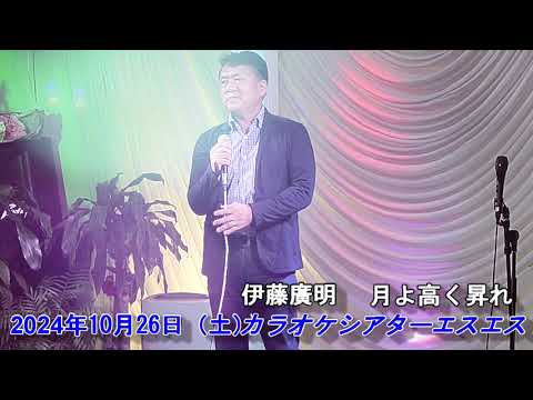 伊藤廣明 月よ高く昇れ あんたが大将10月