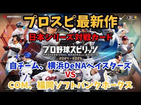 プロスピ最新作‼︎日本シリーズ対戦カード 横浜DeNAベイスターズVS福岡ソフトバンクホークス戦【プロスピ2024】