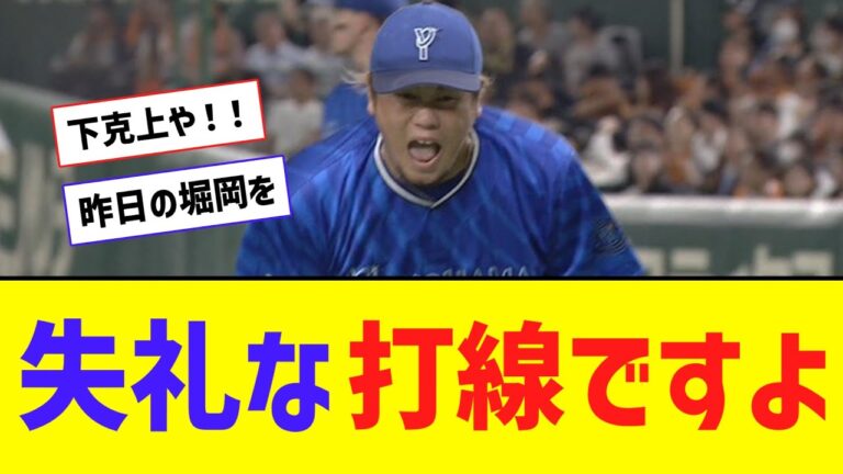 昨日のDeNA・堀岡、絶叫シーン！！！ 古巣巨人に熱い恩返しｗｗｗｗ【なんJ反応】