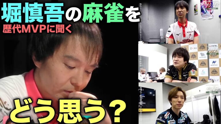 多井隆晴・佐々木寿人・鈴木優が語る！堀慎吾の麻雀スタイルとは？【おかぴーの麻雀教室】