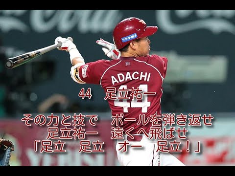 楽天　足立祐一　応援歌(2作目)　1時間耐久