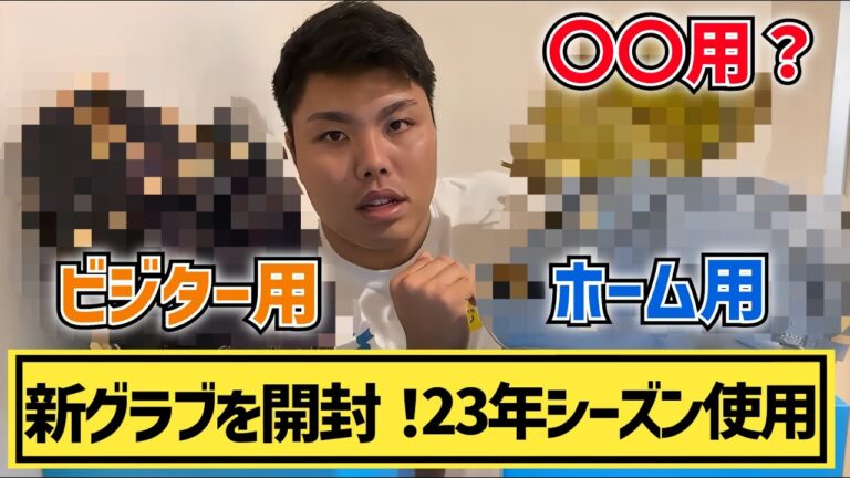 【平良海馬】新グラブを開封！2023年シーズンで使用するグローブを紹介【2023/1/20】