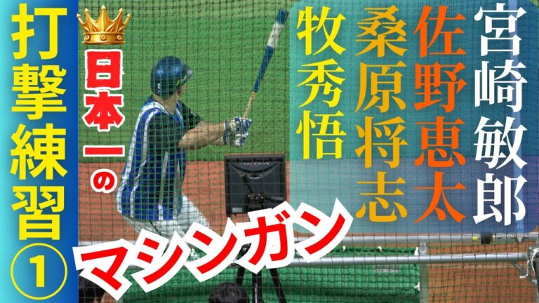 日本一！牧秀悟､桑原将志､宮崎敏郎､佐野恵太の打撃練習①【横浜DeNAベイスターズ】日本シリーズ優勝のマシンガン打線