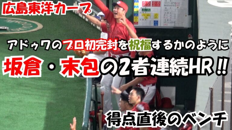【広島東洋カープ】アドゥワのプロ初完封を祝福するかのように坂倉・末包の2者連続HR 勝って2位巨人と2ゲーム差に‼ 現地映像 得点直後のベンチ