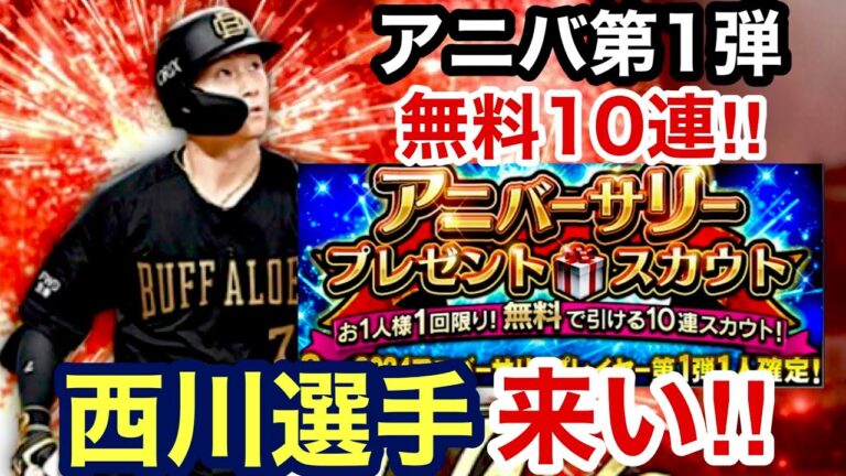 [プロスピA][オリックス純正]アニバーサリー第1弾無料10連ガチャ‼︎西川龍馬選手来い‼︎神引きできるか？540章