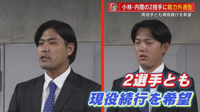 カープ　小林樹斗投手、内間拓馬投手に戦力外通告　２人とも現役続行を希望