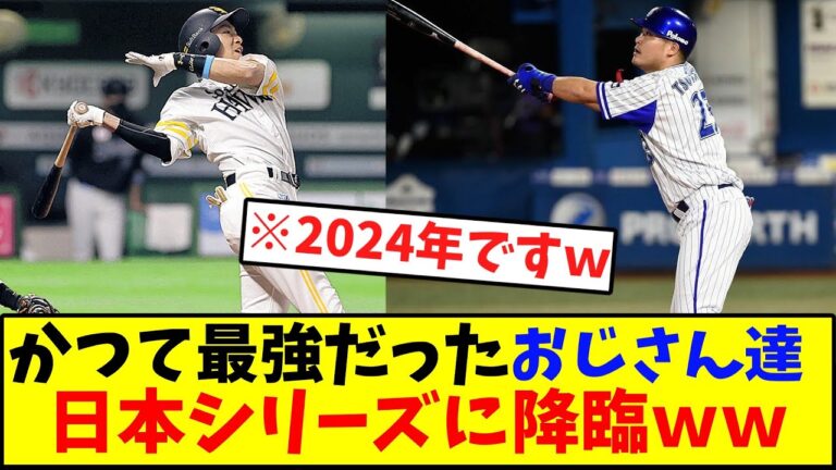 かつて最強だったおじさん達日本シリーズに降臨ｗｗ　　　　　　　　　　　　　　　　　　　　　　【柳田悠岐】【筒香】