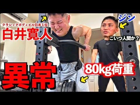 【異常】８０ｋｇ荷重してディップスするクラシックボディビル日本１位の白井寛人が人間を辞めてしまった件について