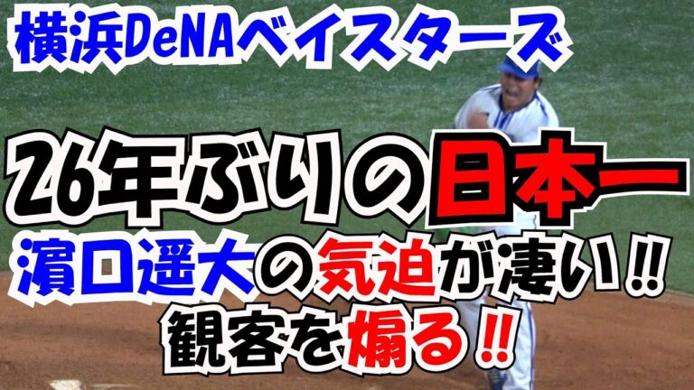 【横浜DeNAベイスターズ】26年ぶりの日本一 2番手で登場の濵口遥大の気迫が凄い‼ 現地映像
