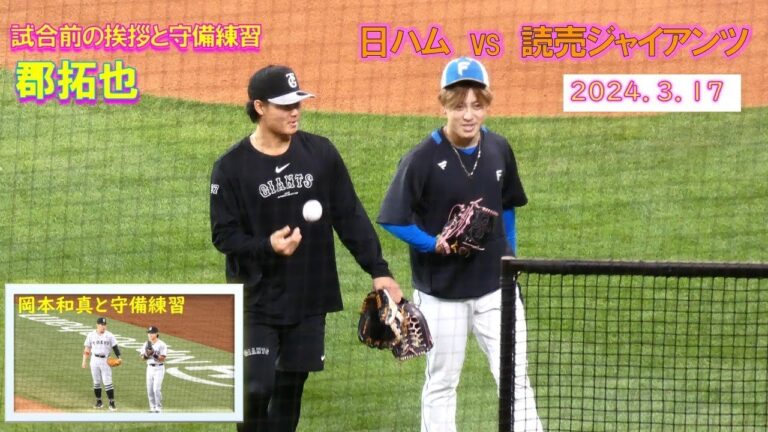 【20240317】郡拓也と河野竜生　ファースト守備練習まで