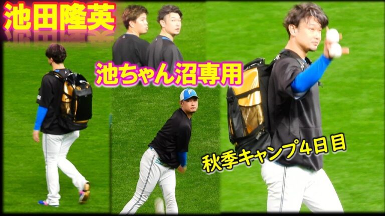 【20241104】キャンプ4日目　池田隆英　池ちゃん沼専用