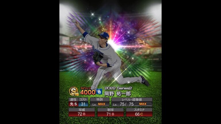 岡野祐一郎　能力紹介　#プロスピ