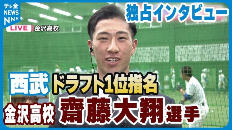 【中継】埼玉西武ライオンズから1位指名　金沢高校・齋藤大翔選手　独占インタビュー