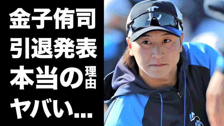 【驚愕】金子侑司が急遽引退を宣言した本当の理由...西武球団との戦いの裏側に言葉を失う...『元盗塁王』が１軍から干された闇...監督のせいで打てなくなった原因がヤバい...