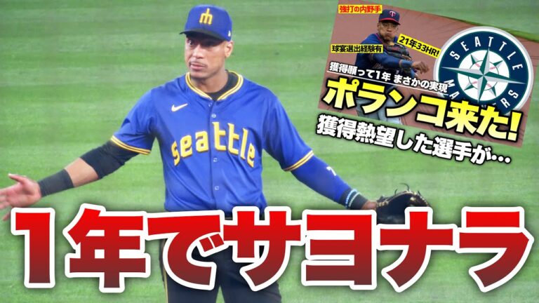 【MLB】獲得を熱望したポランコが活躍できずに1年で退団しそうです。