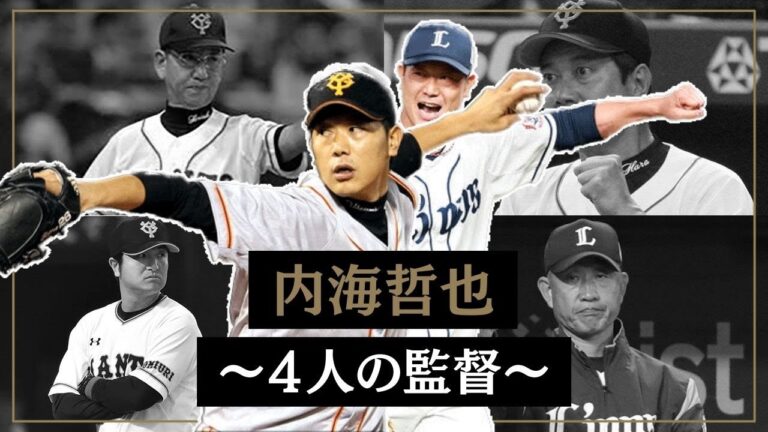 【選手解説】内海哲也と4人の監督