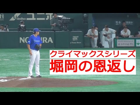 【G-DB】堀岡隼人の恩返し！大舞台で古巣相手に1回零封ノーカット【2024.10.16】【クライマックスシリーズ】