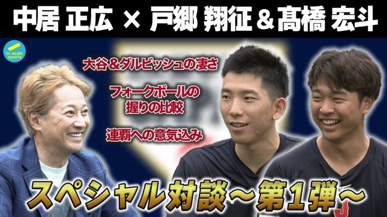 中居正広×侍ジャパン戸郷翔征・髙橋宏斗　スペシャル対談　＜２人のフォークの握りを大公開！！＞