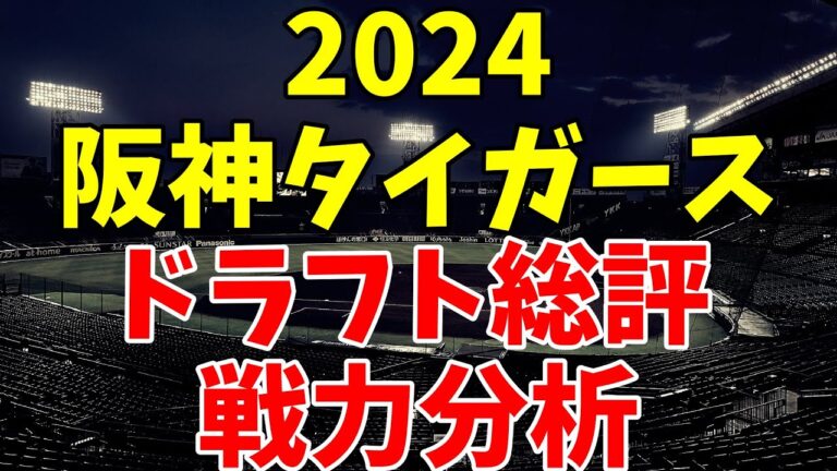 【ドラフト総評】2024年の阪神タイガース&今後の編成について考えよう