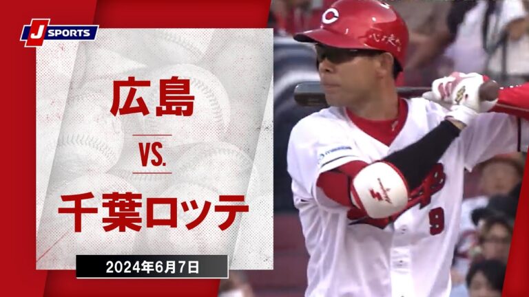【ハイライト】広島 vs.千葉ロッテ｜プロ野球2024セ・パ交流戦(6月7日)#carp