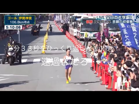 優勝は逃したが、驚異の速さで青学大（青山学院大学）を抜いてしまう陸上の山川選手