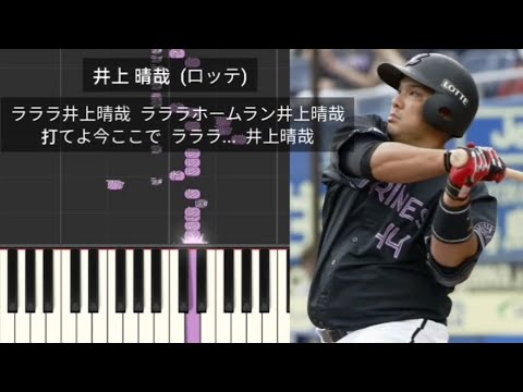 【プロ野球応援歌】 井上晴哉 千葉ロッテマリーンズ 現役引退