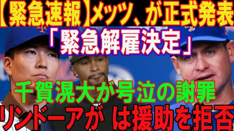 【緊急速報】メッツ、が正式発表...「緊急解雇決定」!千賀滉大が号泣の謝罪!  リンドーアが は援助を拒否 ！