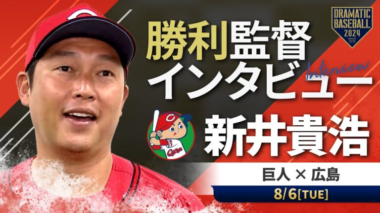 広島 新井監督の試合後インタビュー【巨人×広島】