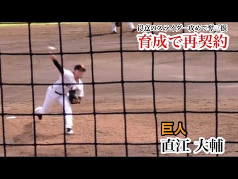 【育成再契約】直江大輔 (巨人) 全球スライダーで奪三振！戦力外通告も育成再契約！