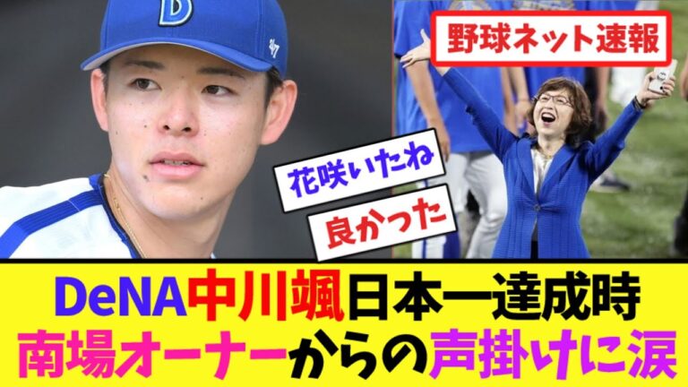 DeNA中川颯、日本一達成時に南場オーナーからの声掛けに涙【ネット反応集】
